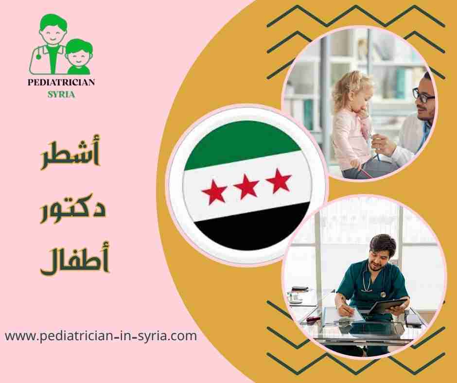 أشطر دكتور أطفال