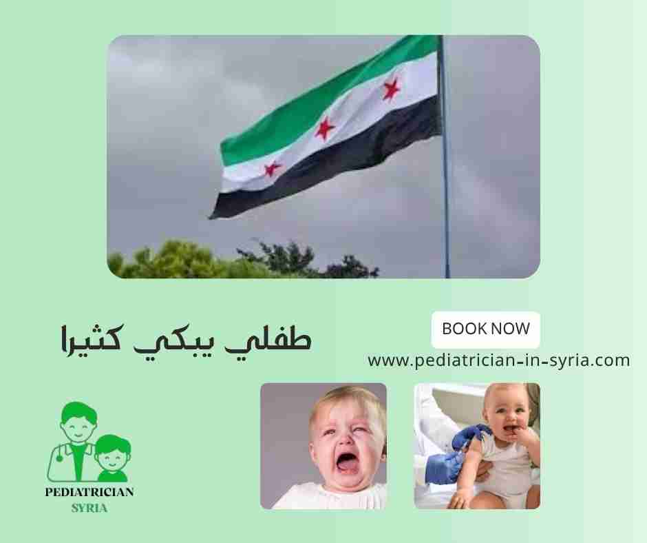 طفلي يبكي كثيرا
