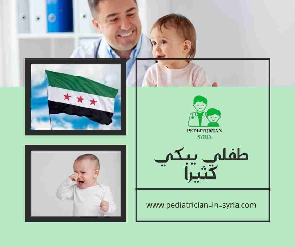 طفلي يبكي كثيرا