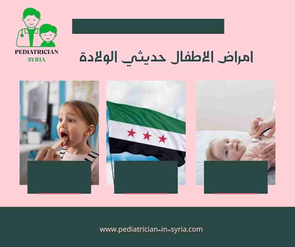 امراض الاطفال حديثي الولادة