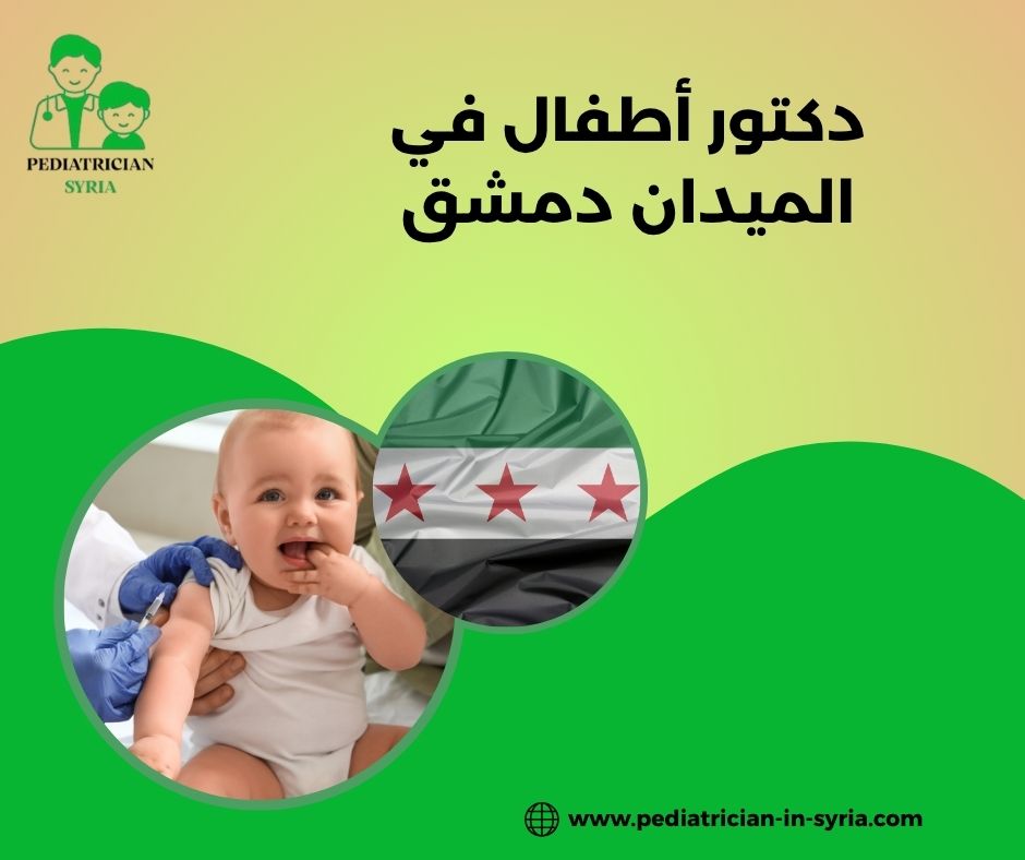 دكتور أطفال في الميدان دمشق