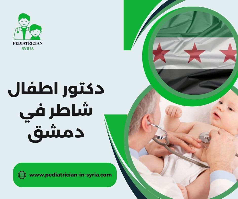 دكتور اطفال في دمشق