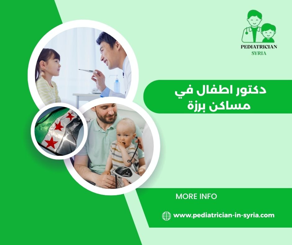 دكتور اطفال في مساكن برزة دكتور اطفال في مساكن برزة