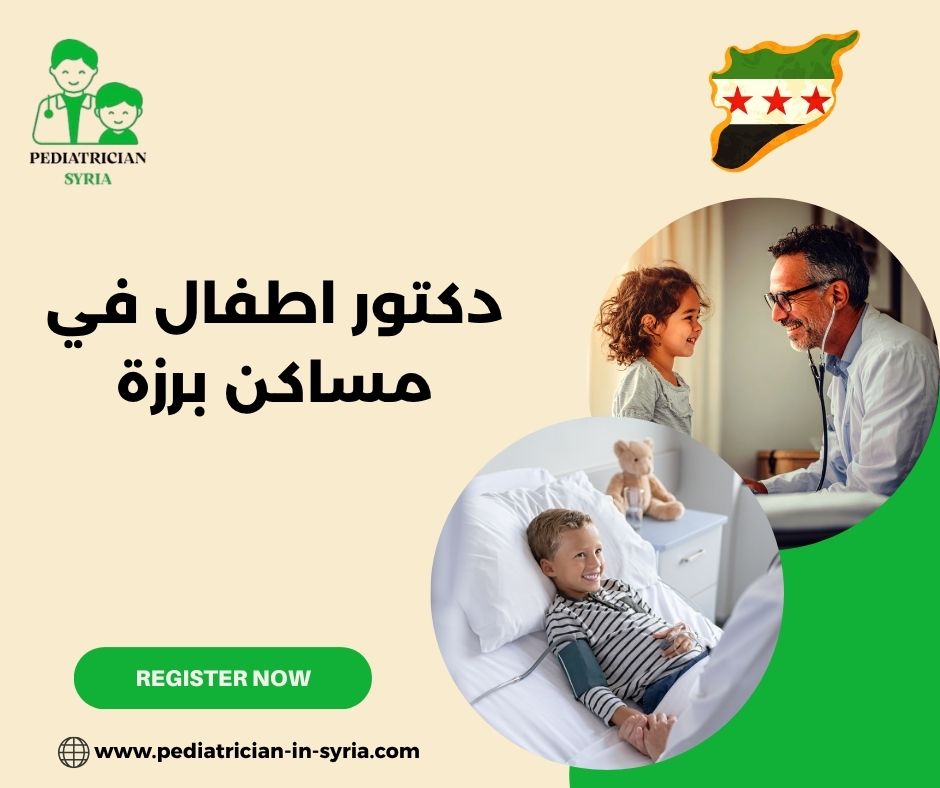 دكتور اطفال مساكن برزه دكتور اطفال مساكن برزه