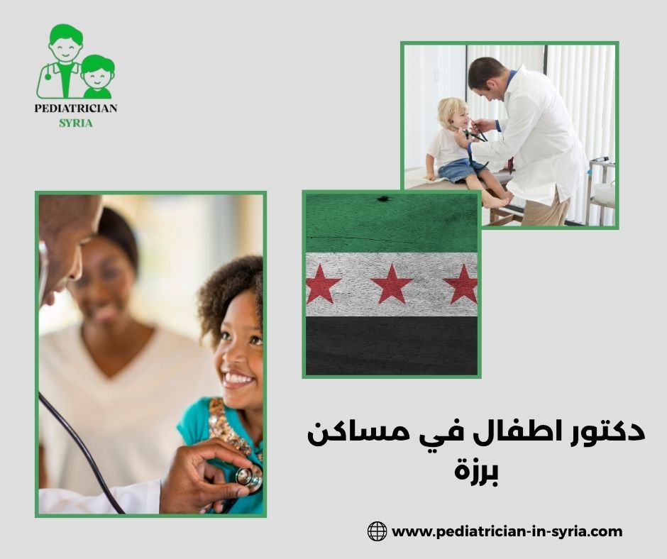 دكتور اطفال في مساكن برزة