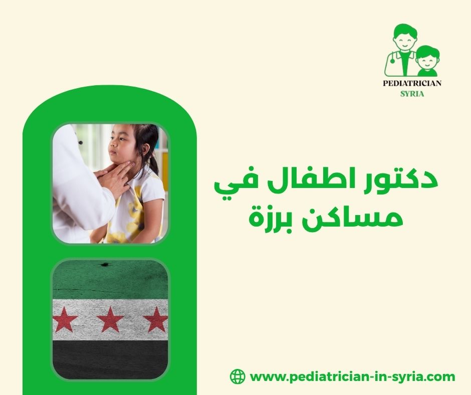 دكتور اطفال مساكن برزة دكتور اطفال مساكن برزة