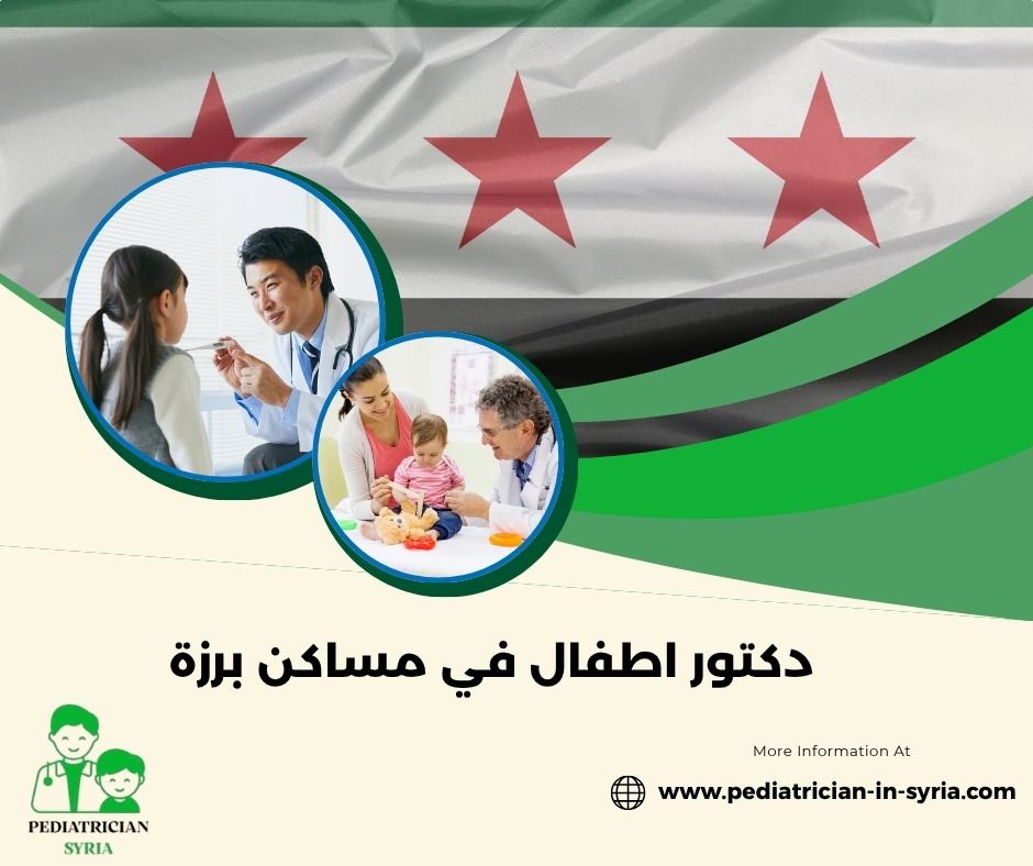 دكتور اطفال بمساكن برزة دكتور اطفال بمساكن برزة
