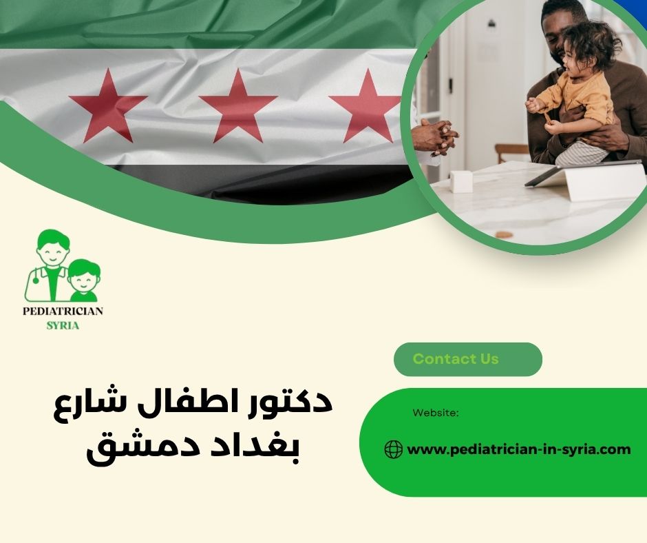 دكتور اطفال حي أبو رمانة دمشق