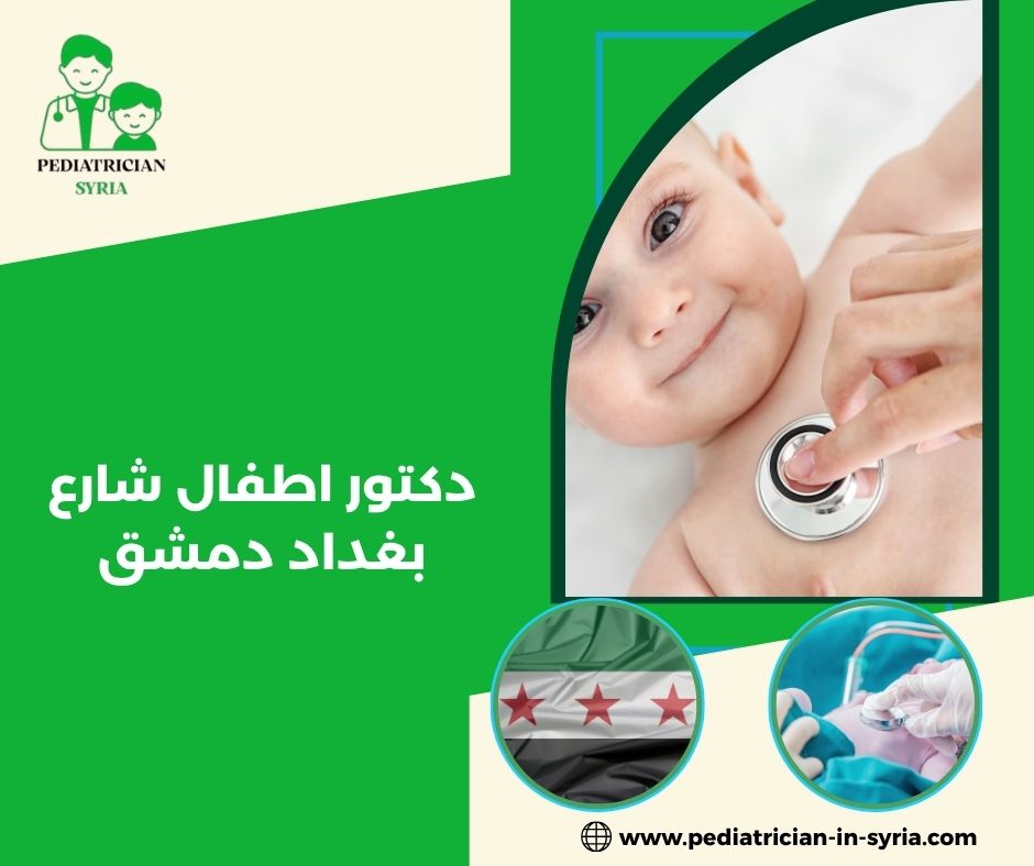 دكتور اطفال حي أبو رمانة دمشق