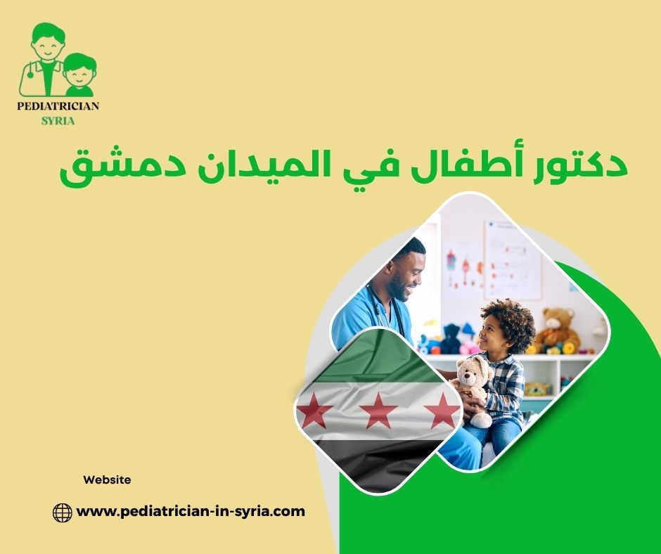 دكتور اطفال ممتاز في دمشق