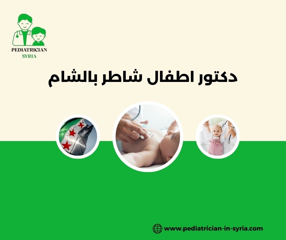 دكتور أطفال في الميدان دمشق