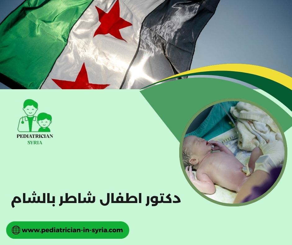 أشطر دكتور هضمية أطفال في دمشق