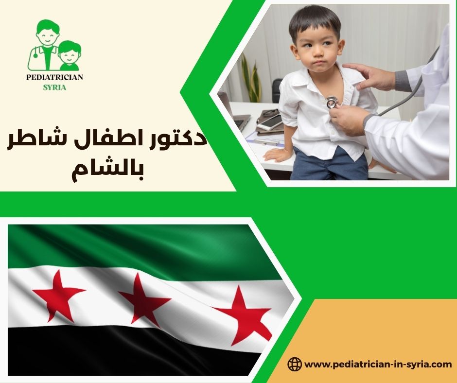 دكتور اطفال في دمشق