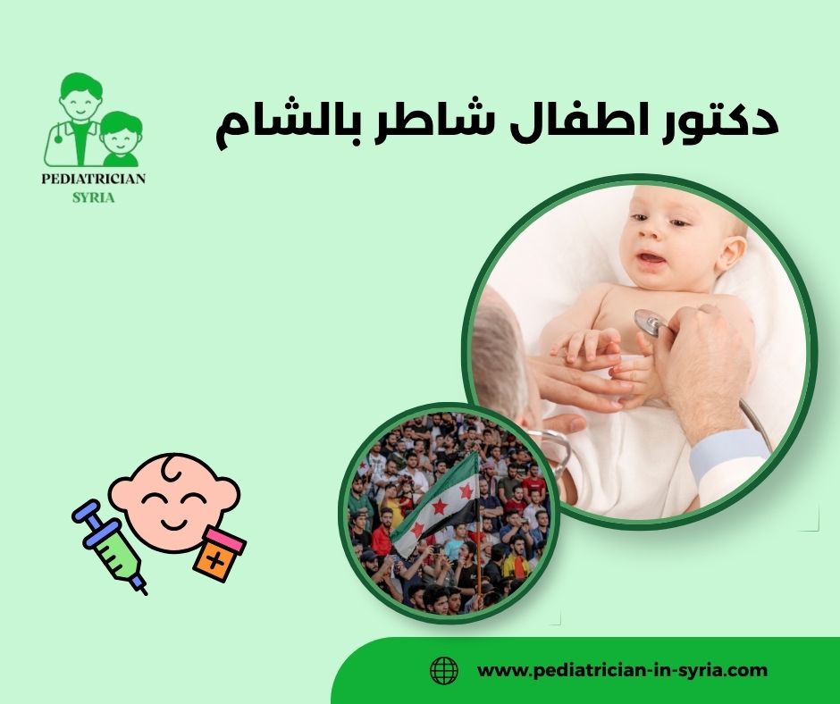 دكتور اطفال شاطر بالشام