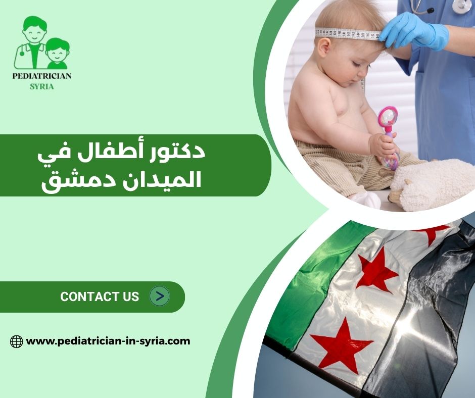 دكتور أطفال دمشق