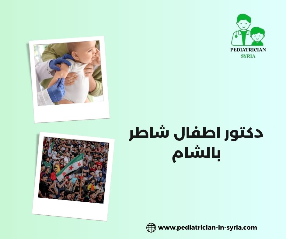دكتور اطفال شاطر بالشام