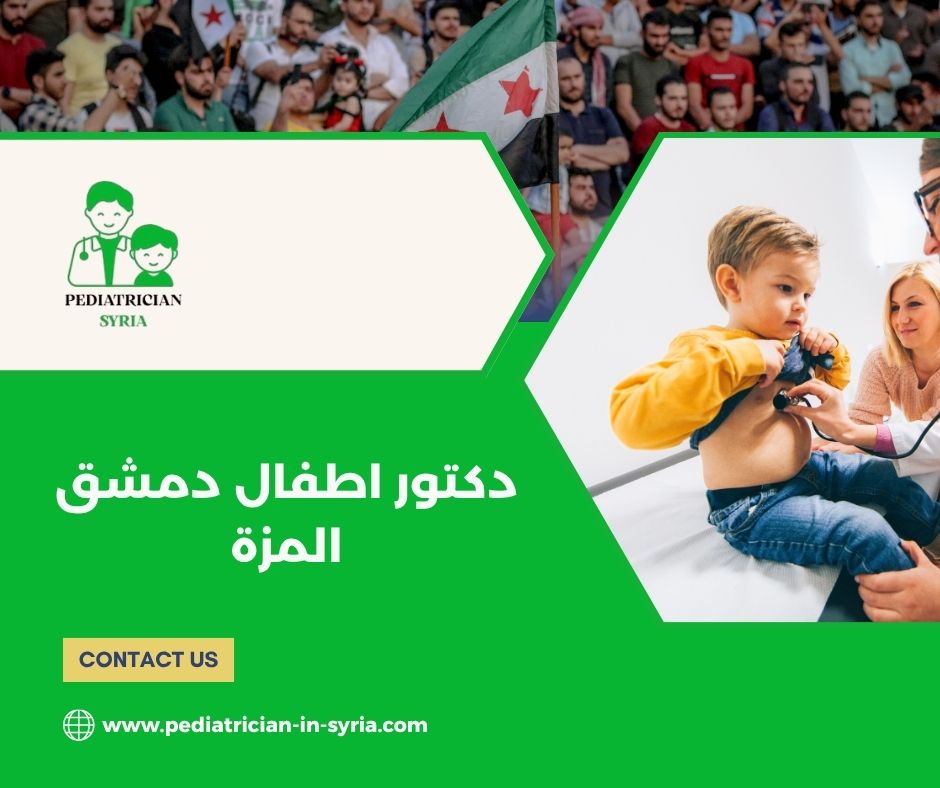 دكتور بولية أطفال دمشق