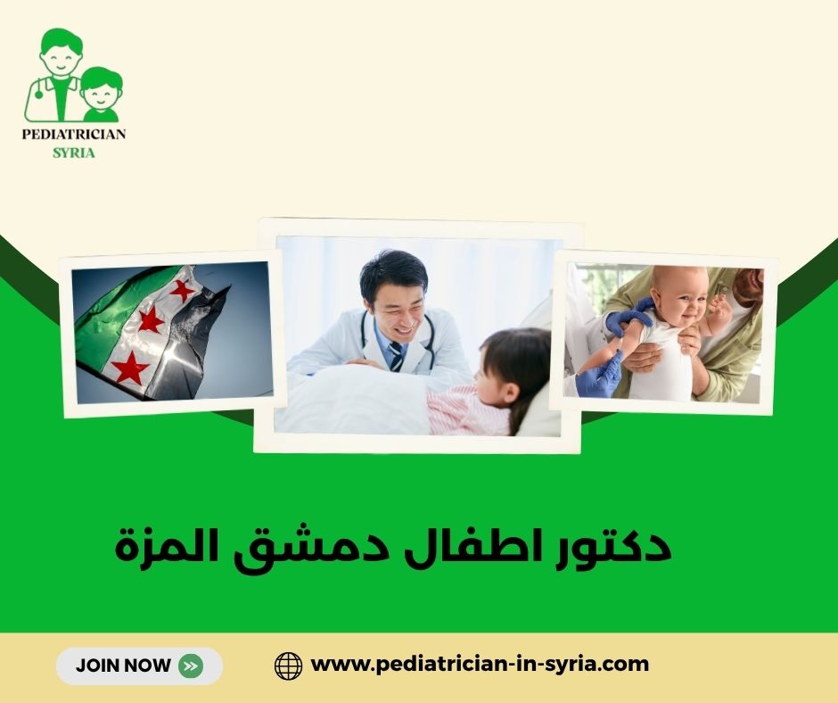 دكتور اطفال ممتاز دمشق