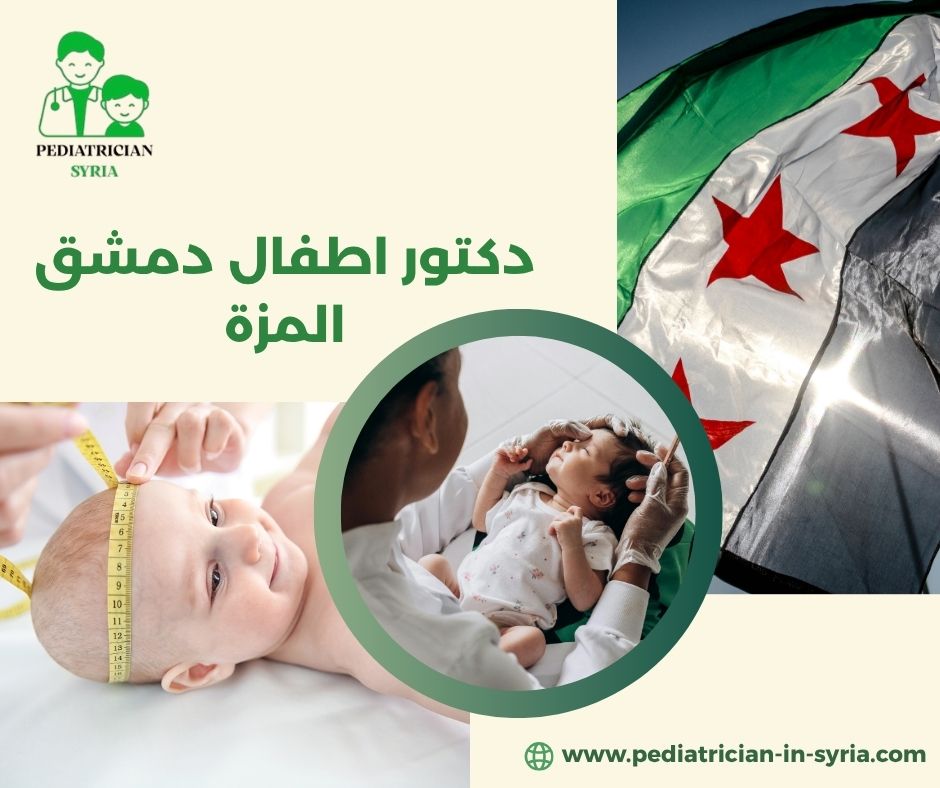 دكتور اطفال دمشق الجسر الابيض