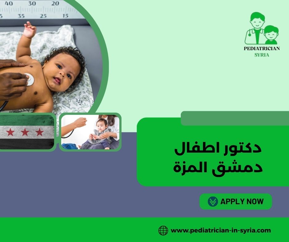 دكتور اطفال دمشق المزة