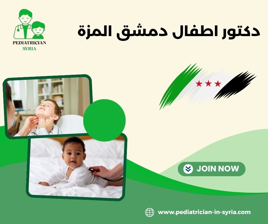 دكتور اطفال دمشق المزة