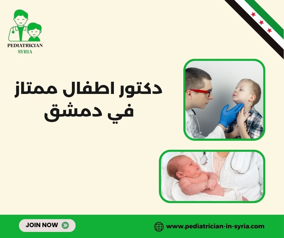دكتور أطفال في الميدان دمشق دكتور أطفال في الميدان دمشق