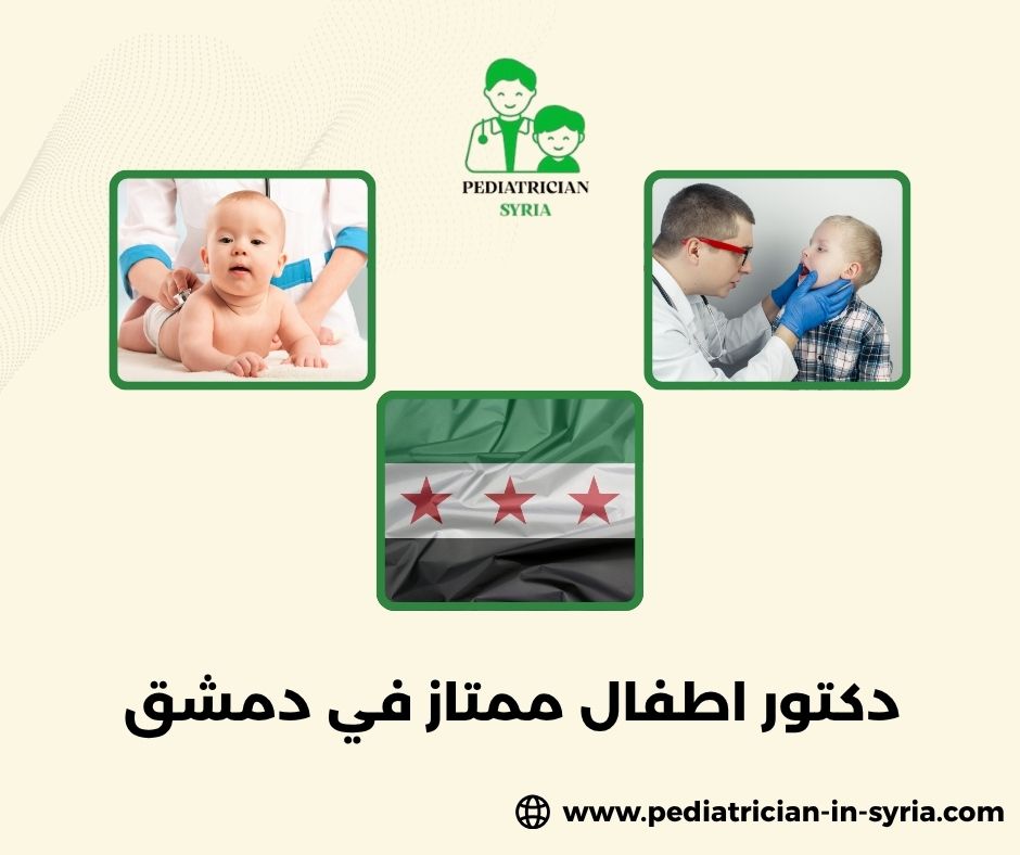 دكتور أطفال حي أبو رمانة دمشق دكتور أطفال حي أبو رمانة دمشق