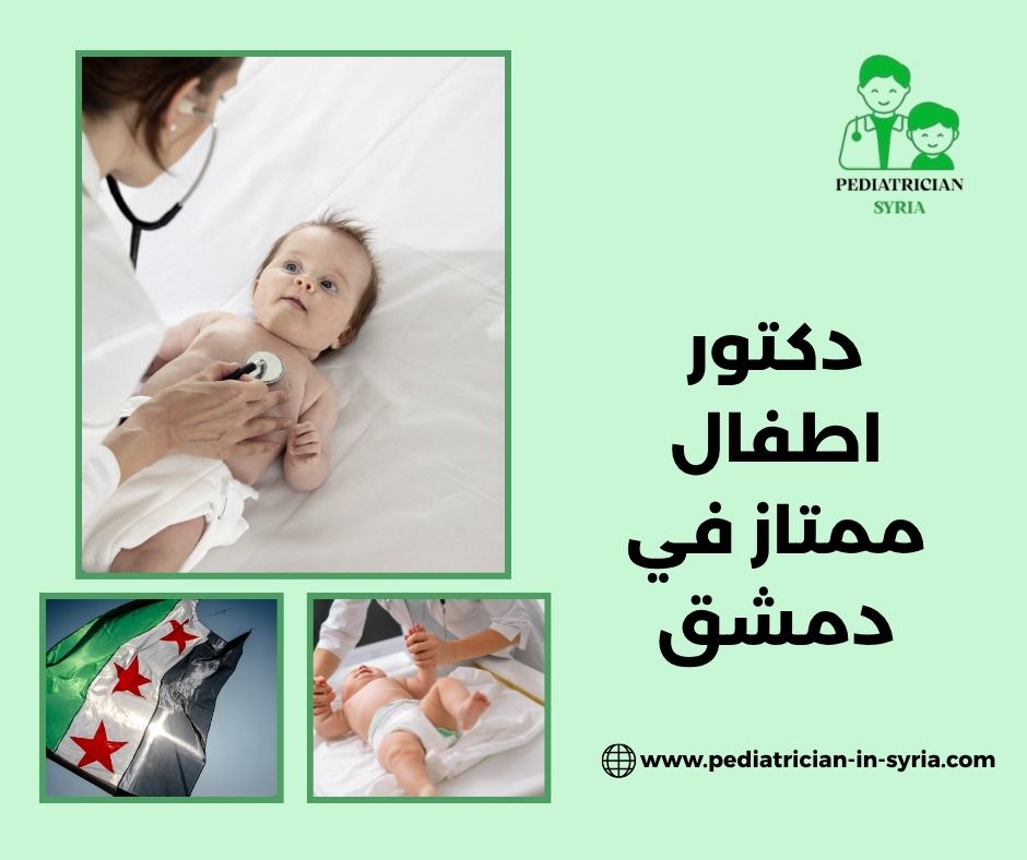 دكتور اطفال ممتاز في دمشق