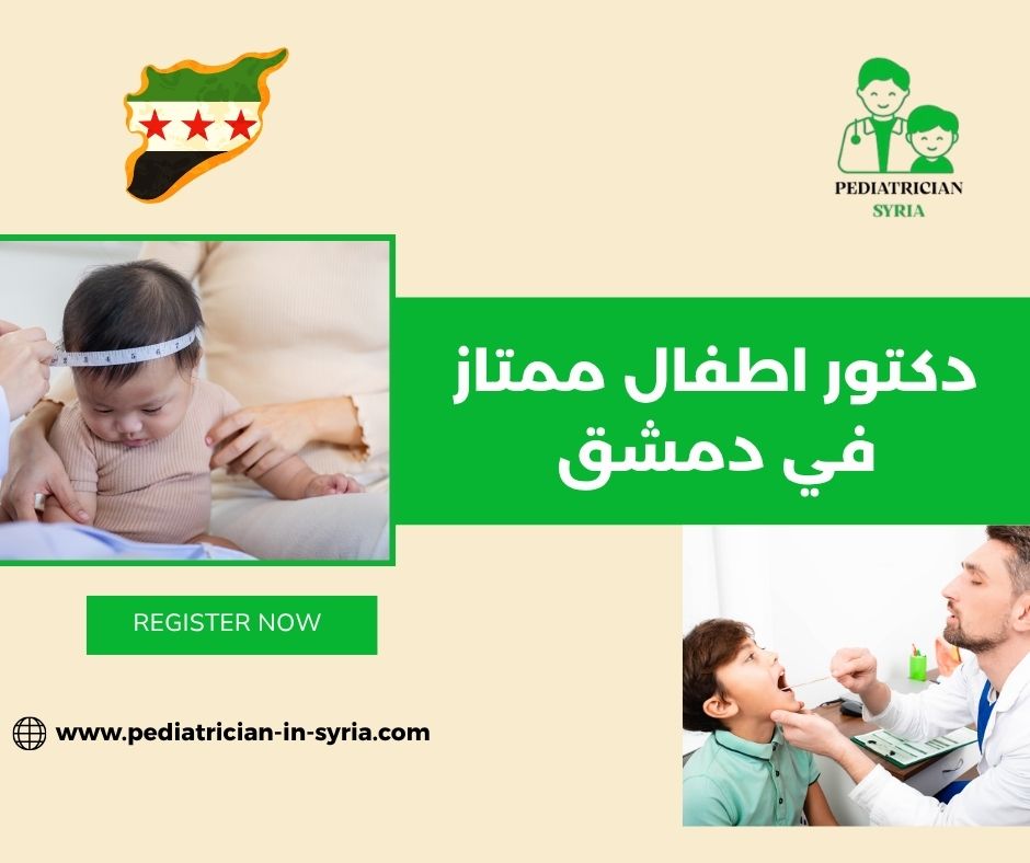 دكتور أطفال دمشق دكتور أطفال دمشق