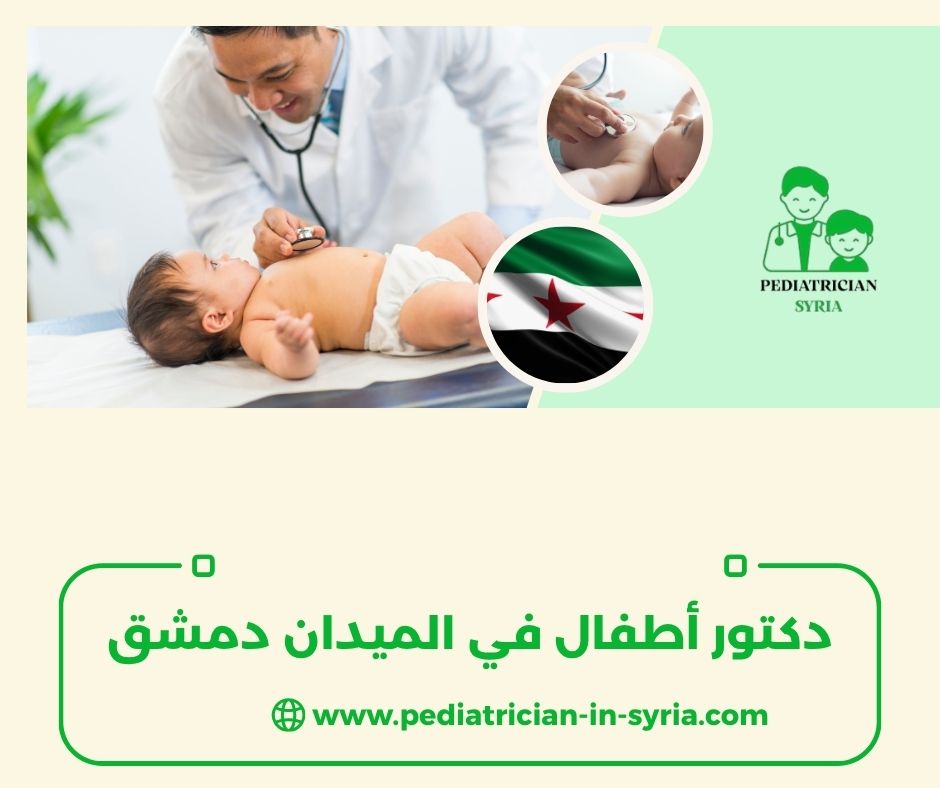 دكتور أطفال حي أبو رمانة دمشق