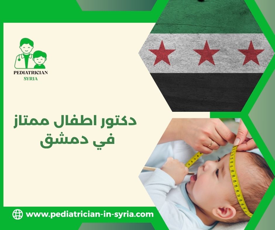 دكتور اطفال ممتاز في دمشق دكتور اطفال ممتاز في دمشق
