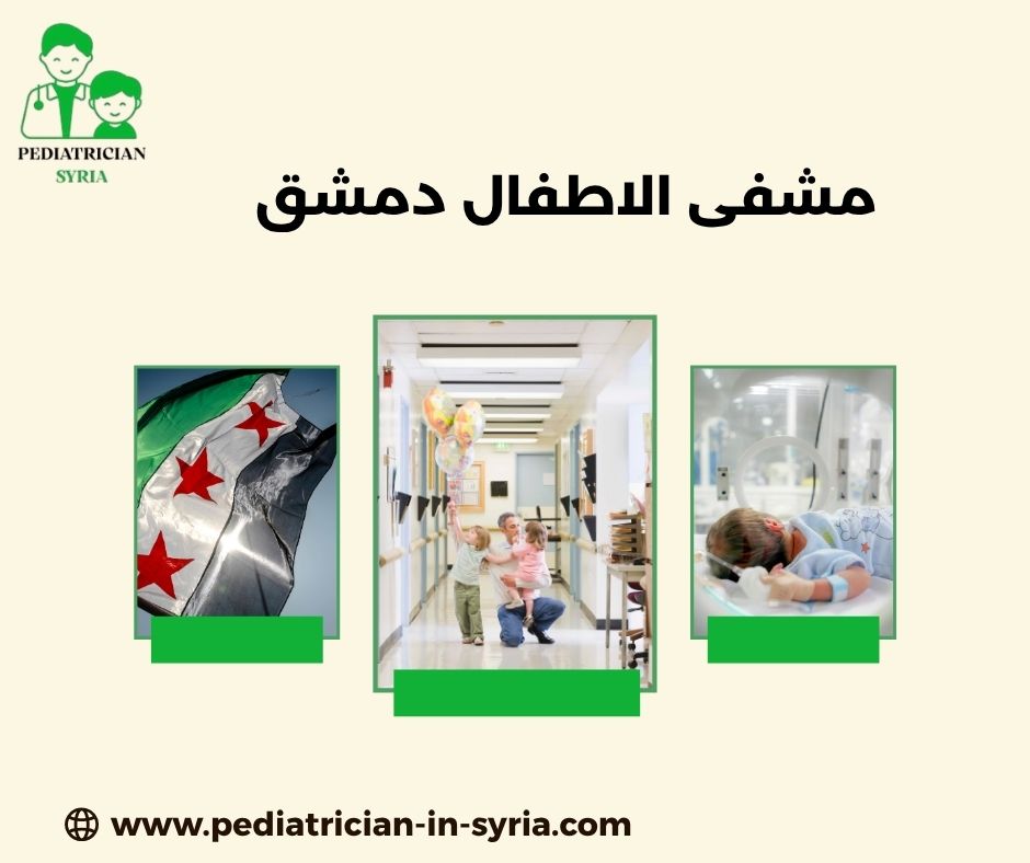 موقع مشفى الاطفال دمشق
