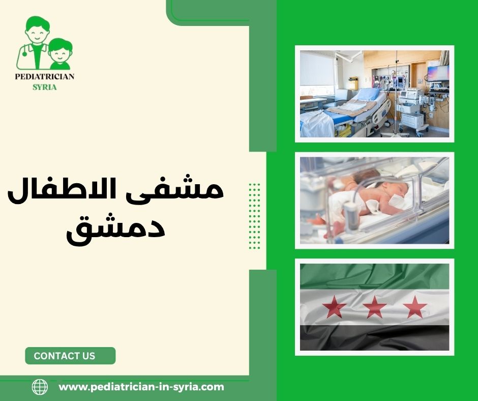 أطباء مشفى الأطفال دمشق