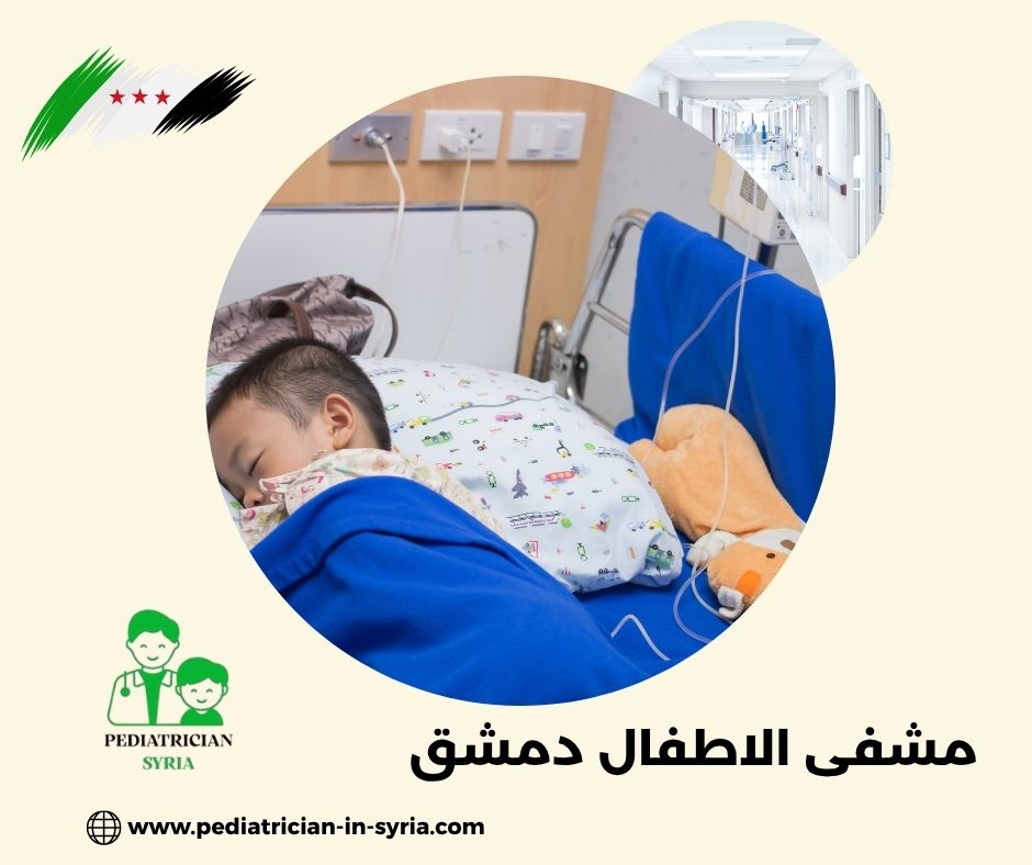 مشفى الاطفال دمشق سوريا