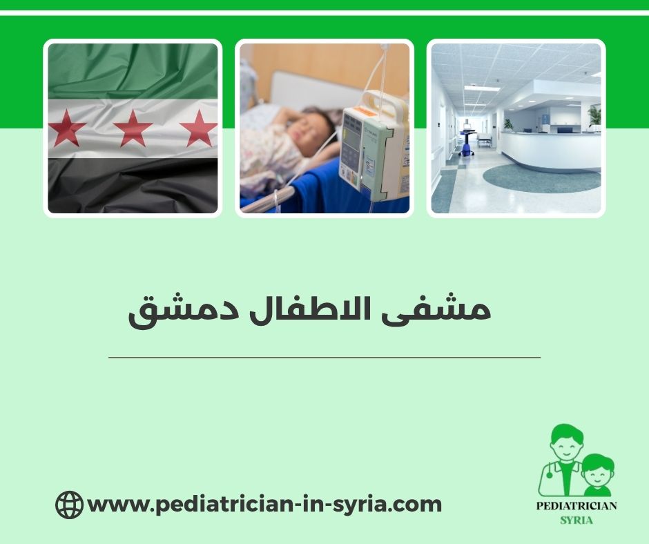 مشفى الاطفال دمشق
