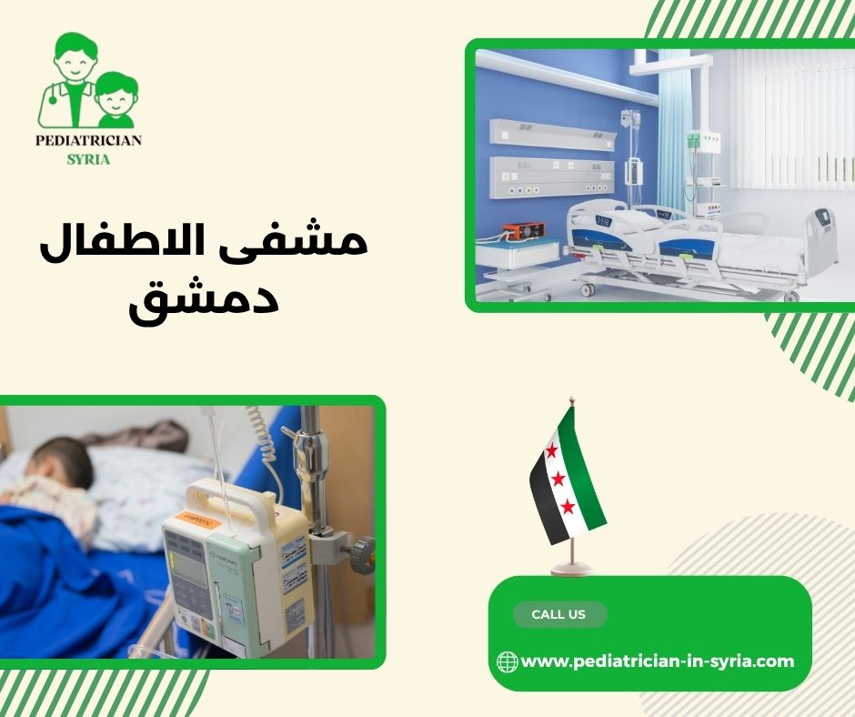 مشفى الاطفال دمشق