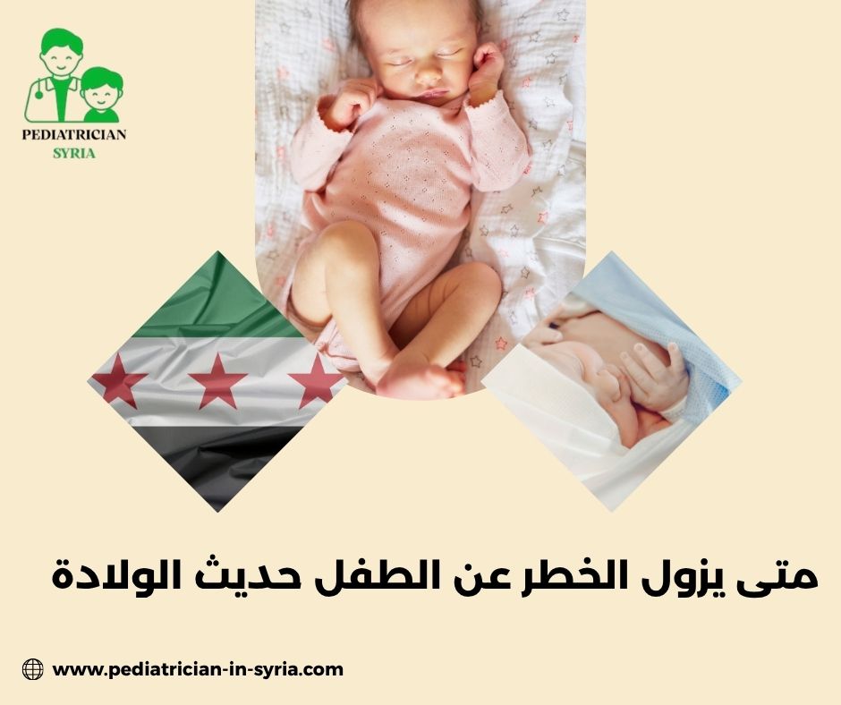 متى يزول الخطر عن الطفل حديث الولادة