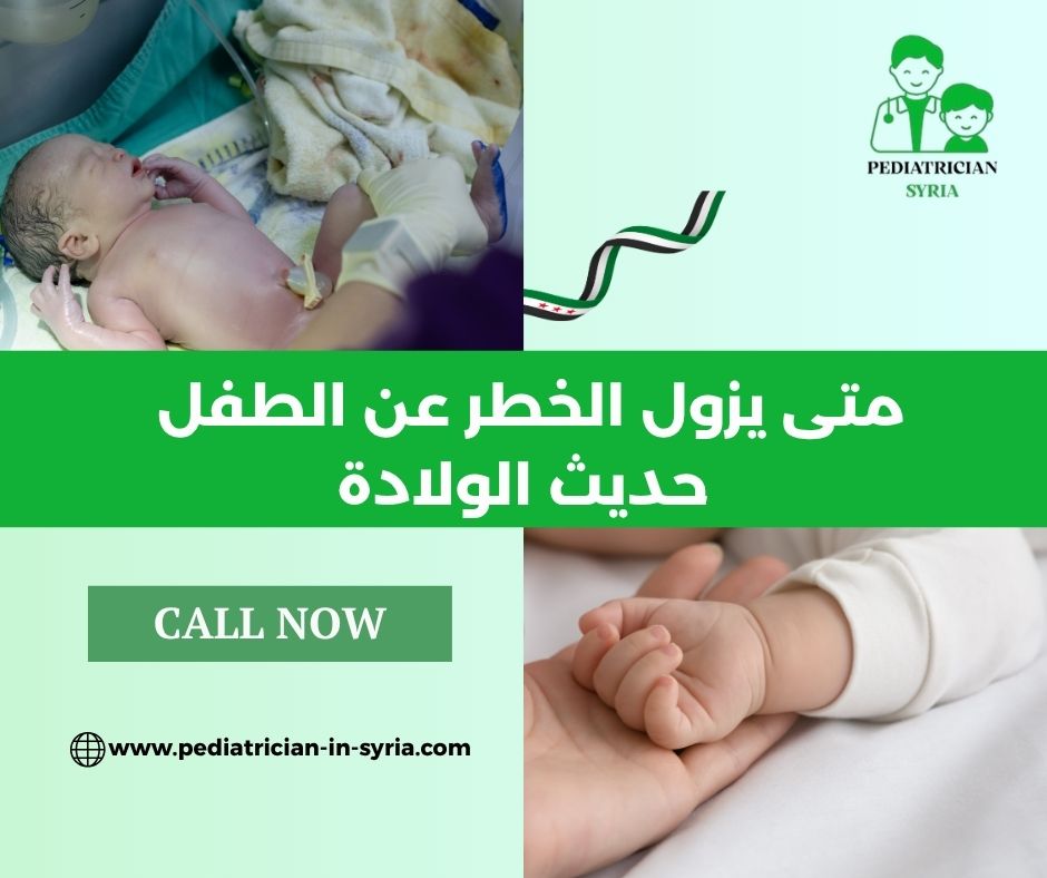 متى يزول الخطر عن الطفل حديث الولادة