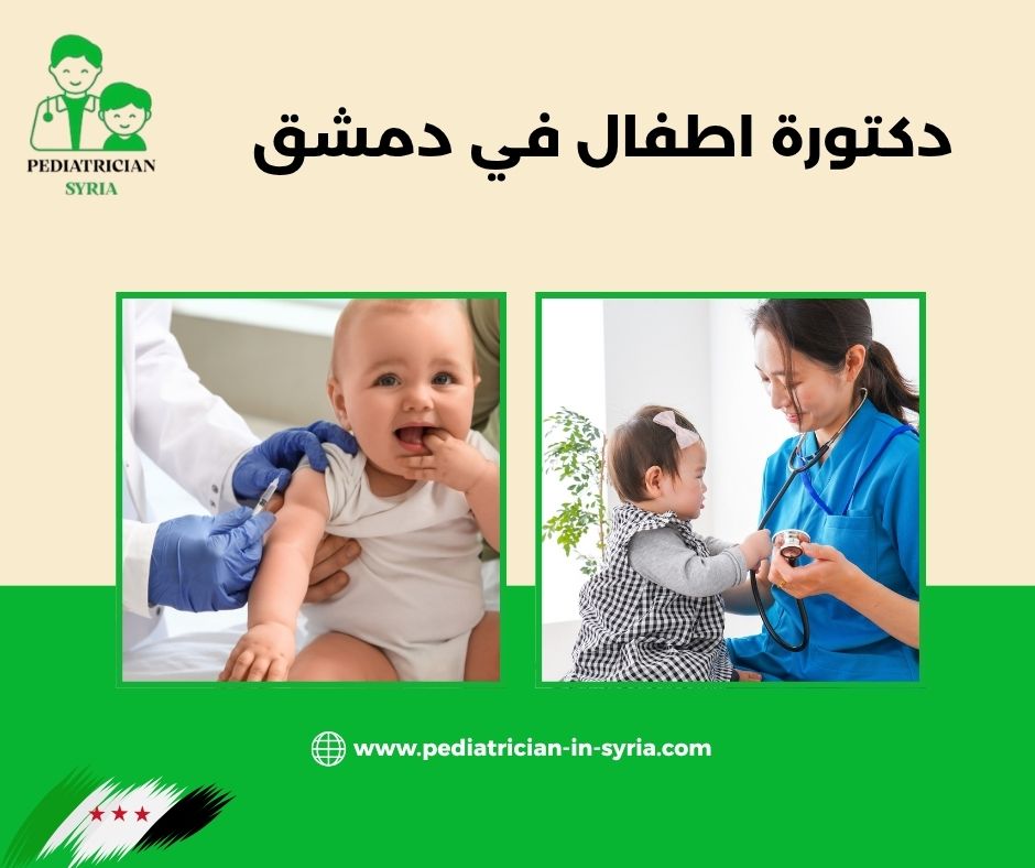 دكتور أطفال في الميدان دمشق دكتور أطفال في الميدان دمشق