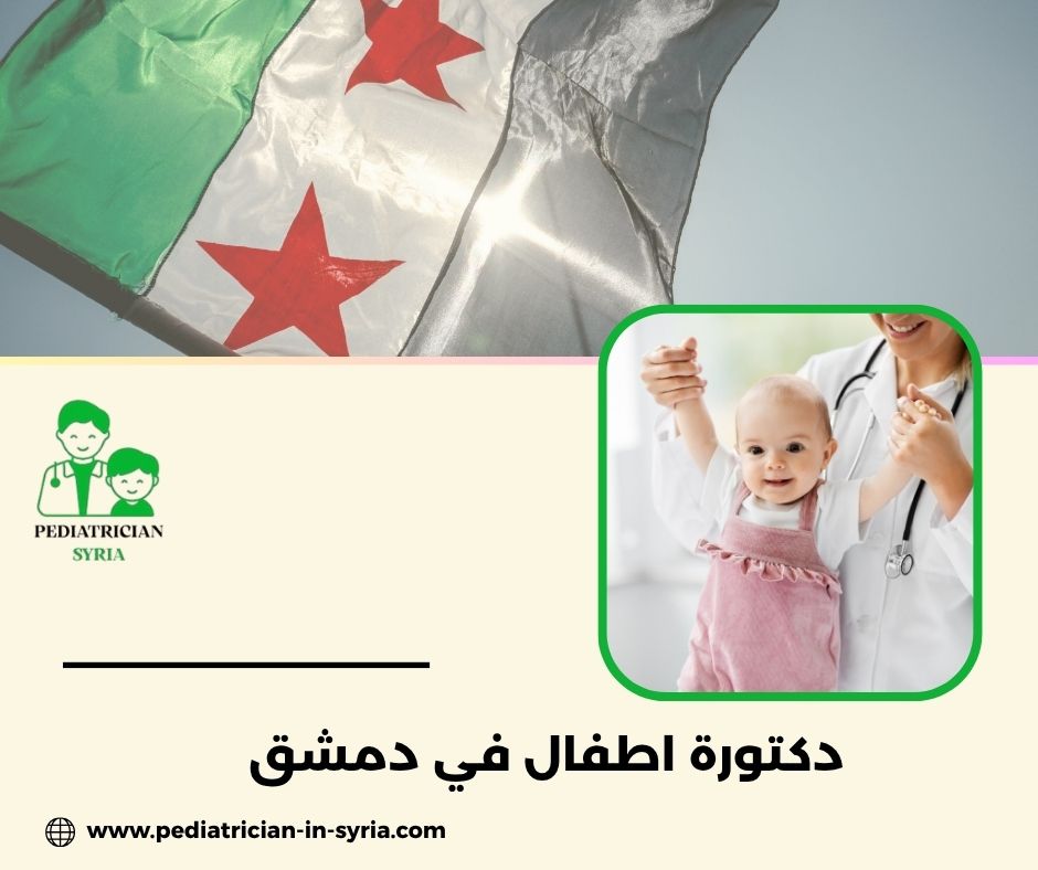دكتور أطفال حي أبو رمانة دمشق دكتور أطفال حي أبو رمانة دمشق