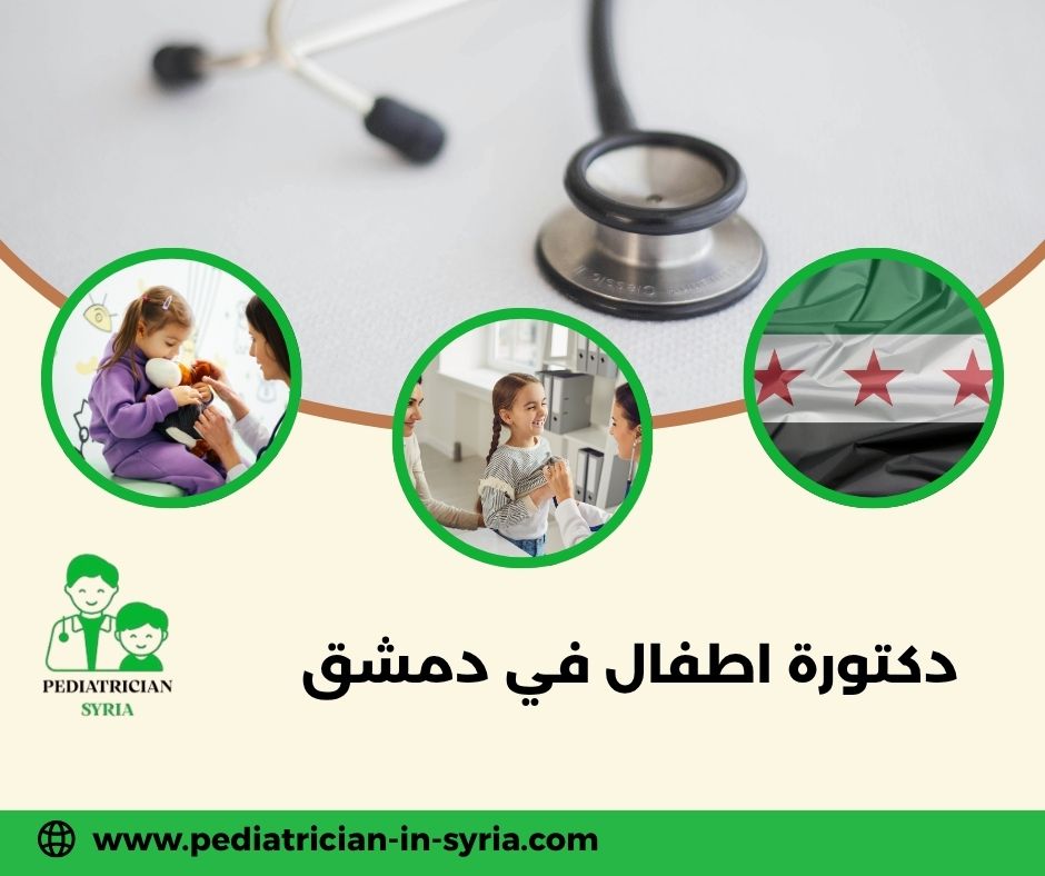 دكتورة اطفال في دمشق