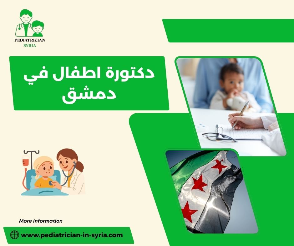 دكتور اطفال ممتاز في دمشق دكتور اطفال ممتاز في دمشق