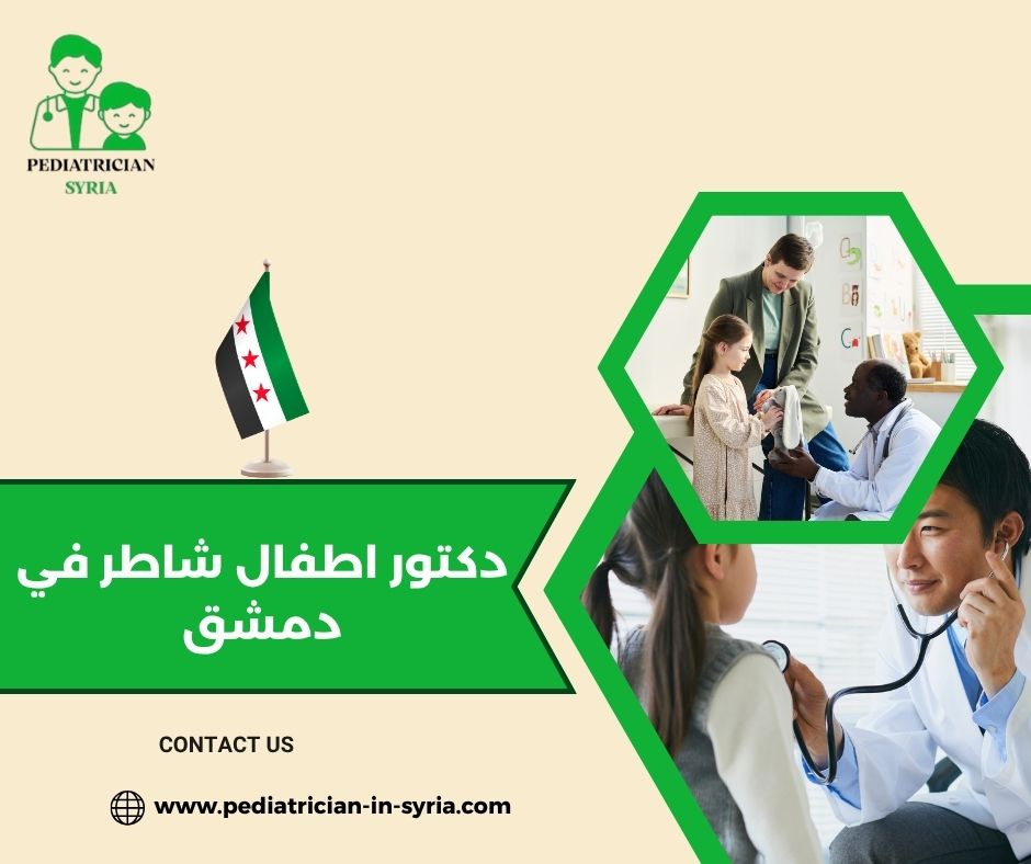 دكتور اطفال شاطر في دمشق