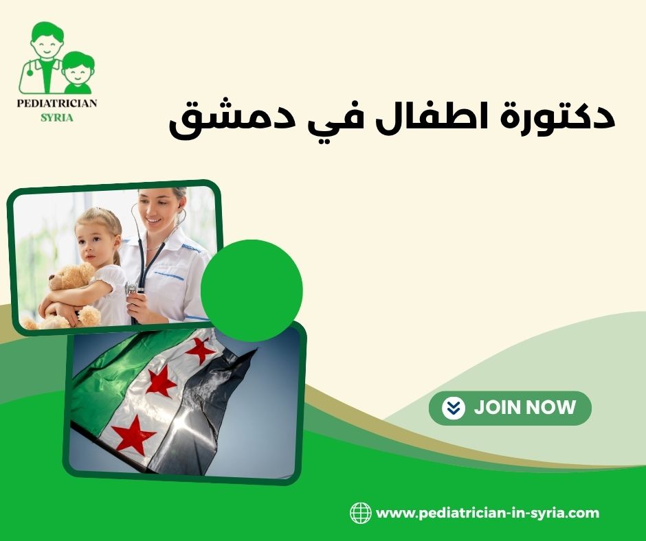 دكتورة اطفال في دمشق دكتورة اطفال في دمشق