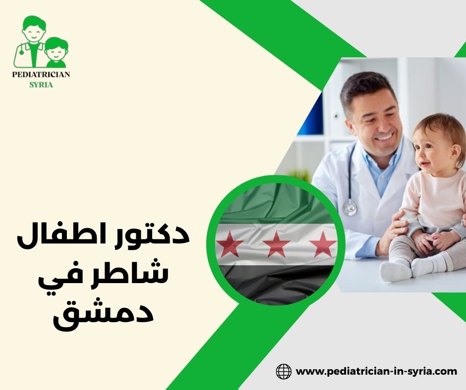 دكتور أطفال حي أبو رمانة دمشق