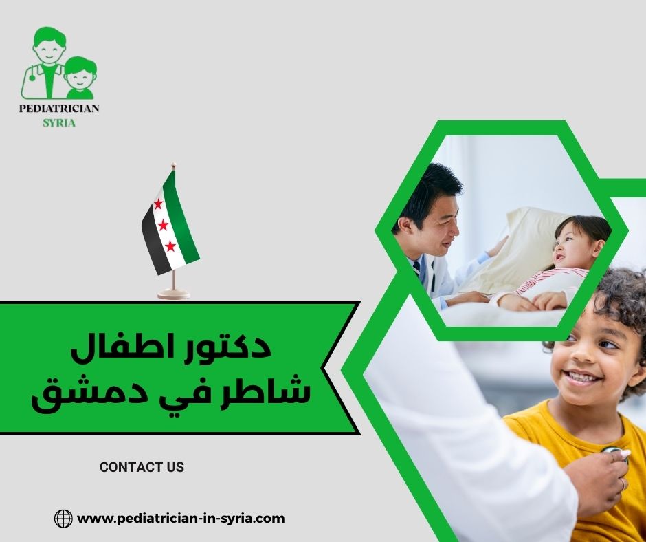 دكتور أطفال في الميدان دمشق