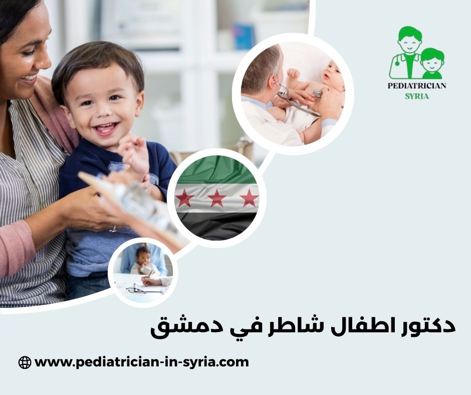 دكتور اطفال شاطر في دمشق