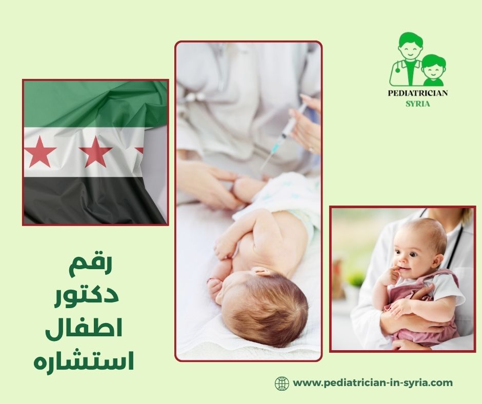رقم دكتور اطفال رقم دكتور اطفال