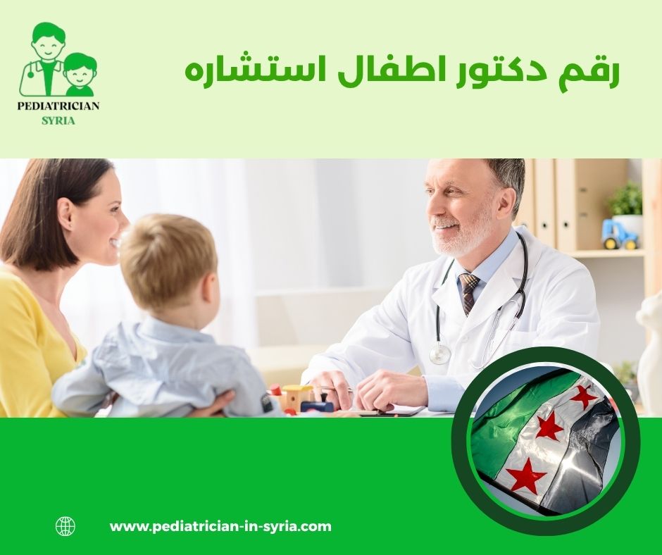 رقم دكتور اطفال استشاره