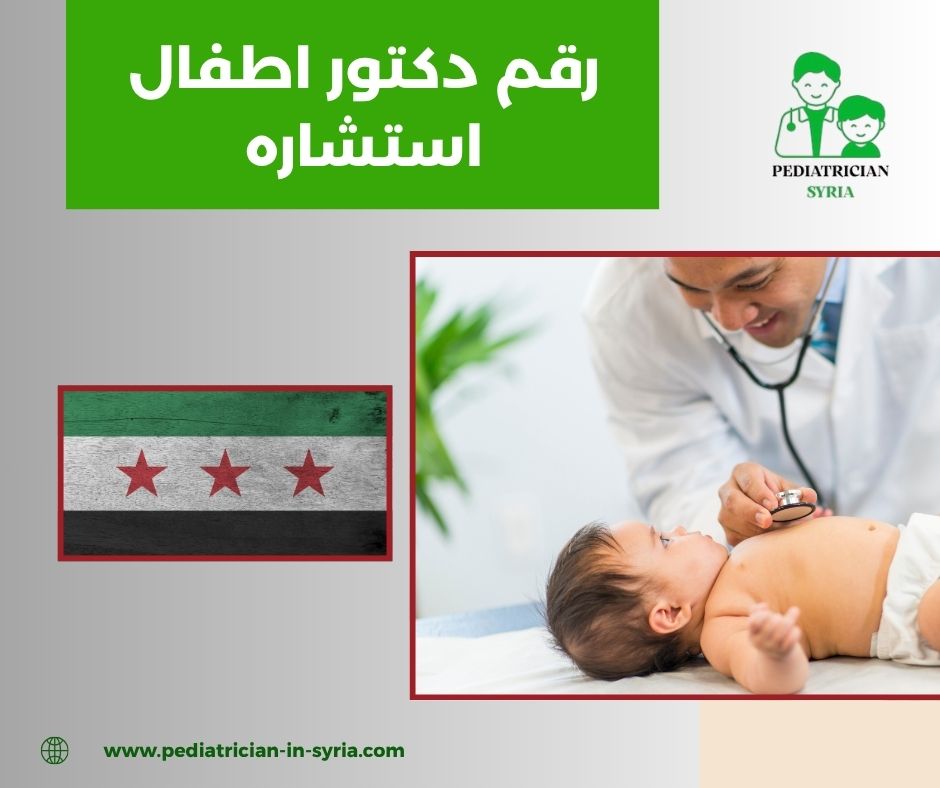 رقم دكتور اطفال حديثي الولادة رقم دكتور اطفال حديثي الولادة